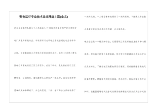 变电运行专业技术总结精选3篇