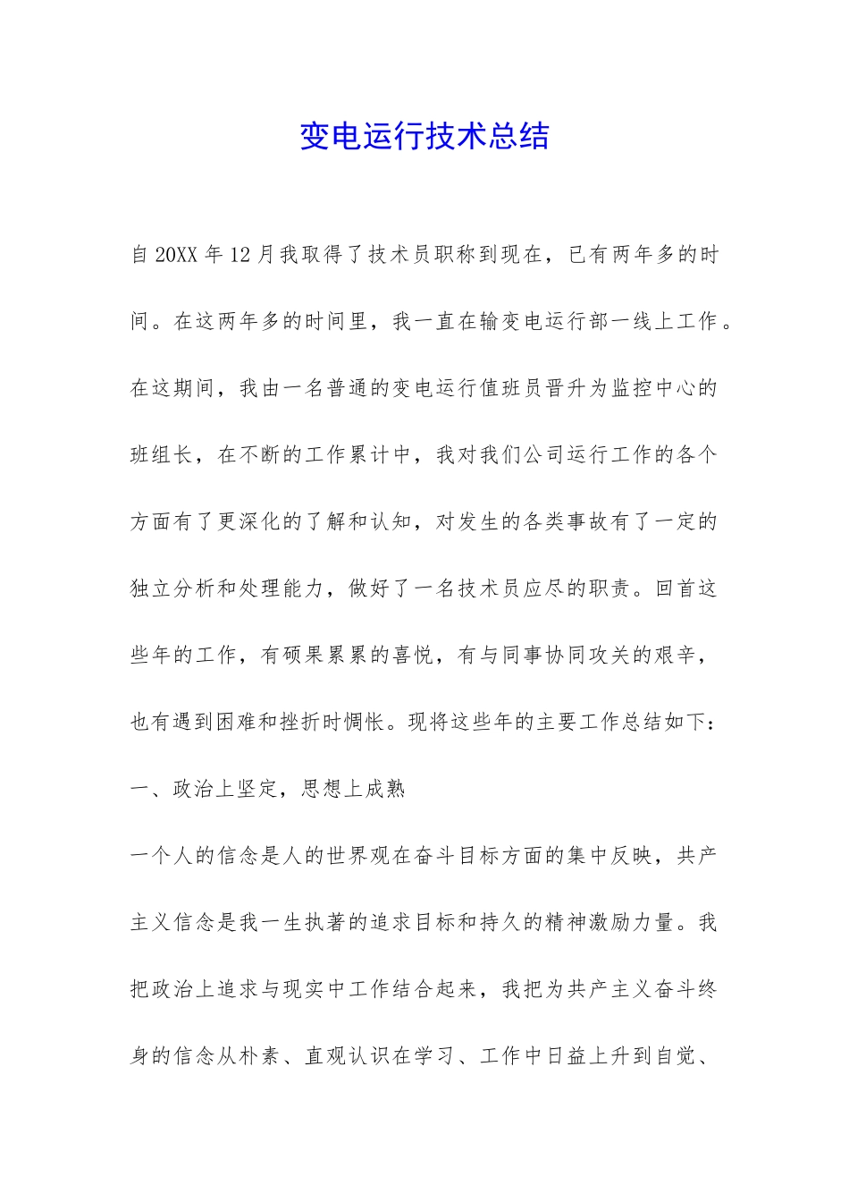 变电运行技术总结-_第1页