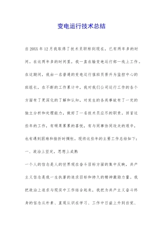 变电运行技术总结-