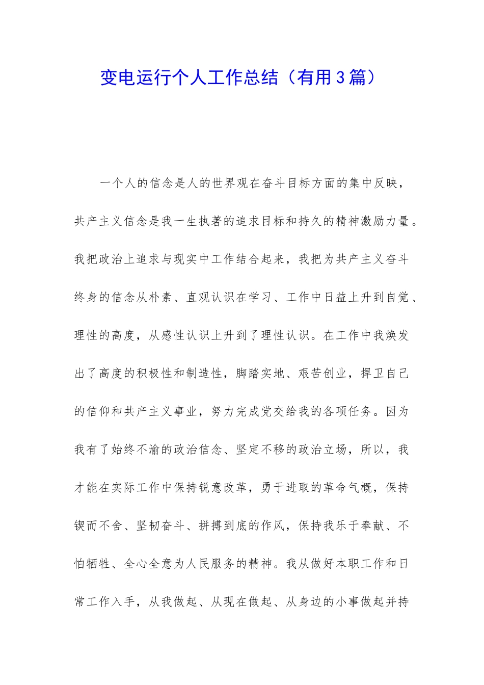 变电运行个人工作总结_第1页