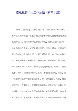 变电运行个人工作总结