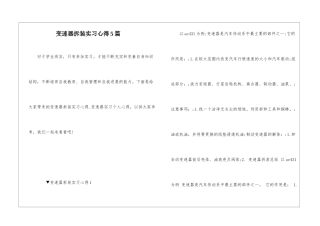 变速器拆装实习心得5篇