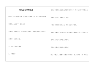 变电运行季度总结