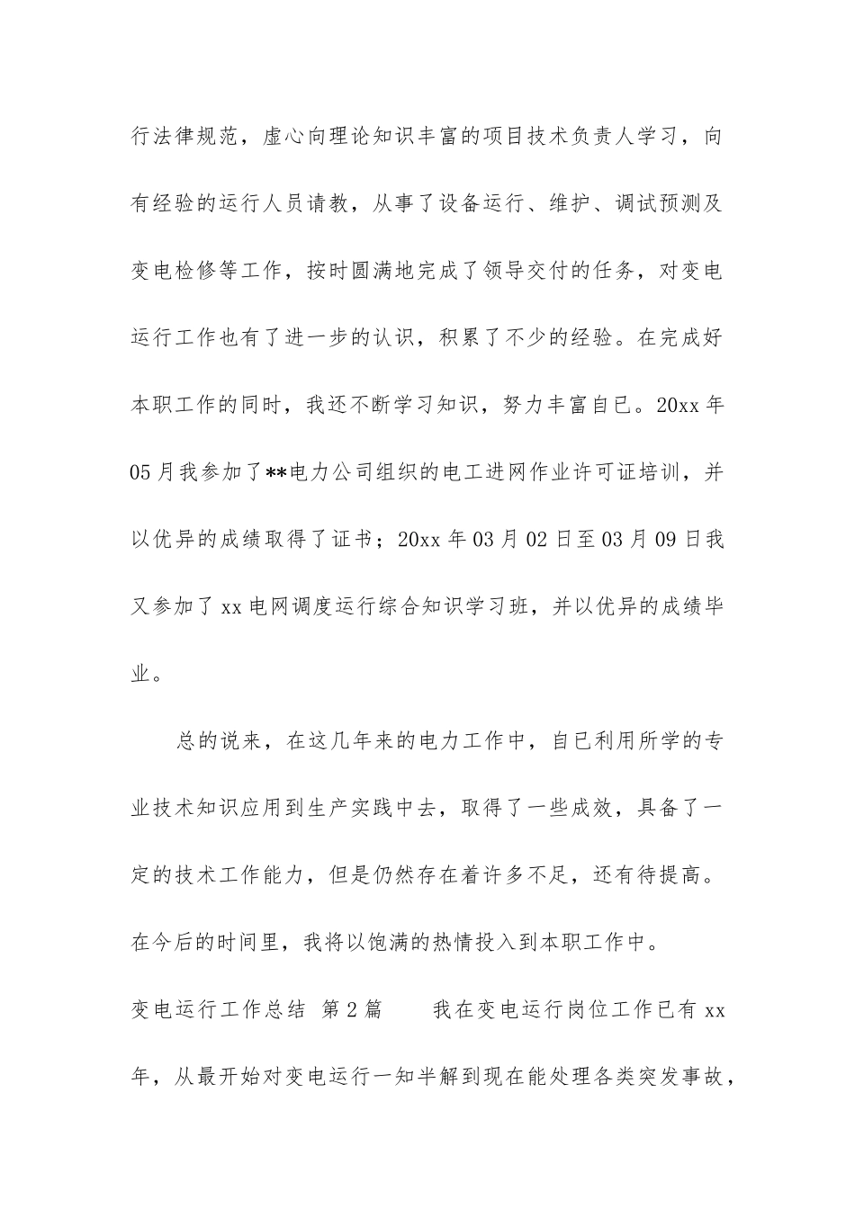 变电运行工作总结_第2页