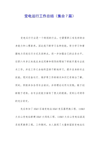变电运行工作总结