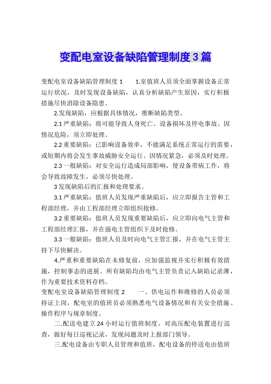 变配电室设备缺陷管理制度3篇_第1页