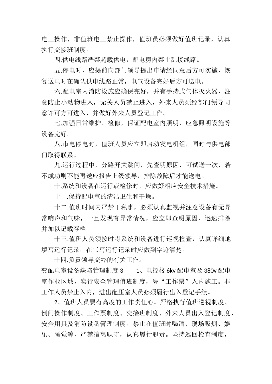 变配电室设备缺陷管理制度3篇_第2页