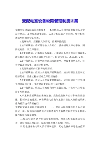 变配电室设备缺陷管理制度3篇
