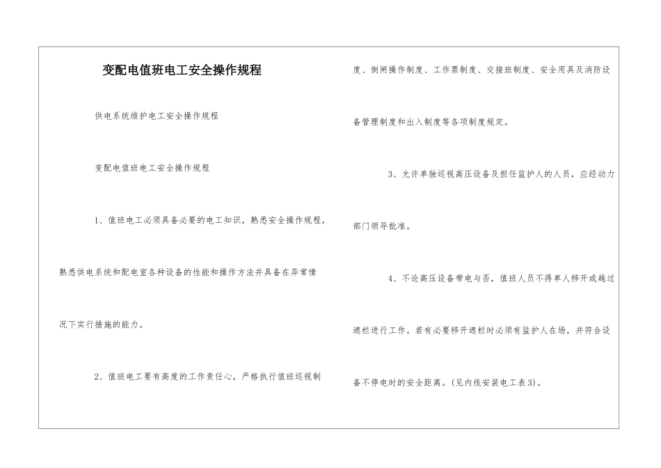 变配电值班电工安全操作规程--_第1页