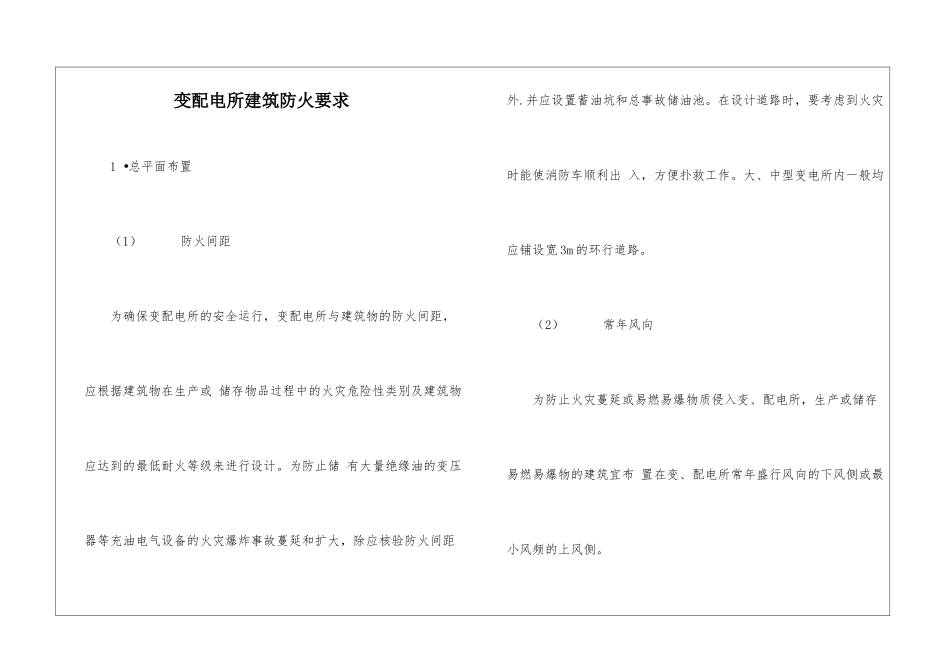 变配电所建筑防火要求_第1页