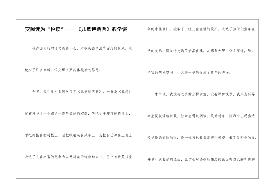 变阅读为“悦读”──《儿童诗两首》教学谈-_第1页