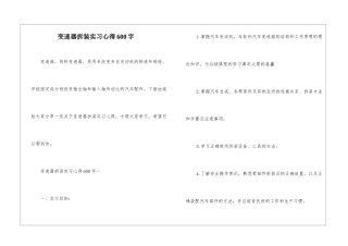 变速器拆装实习心得600字