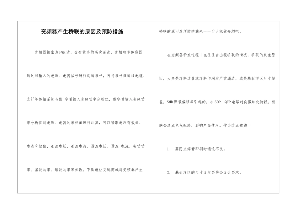 变频器产生桥联的原因及预防措施_第1页