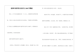 叙事中描写阳光的作文600字模板