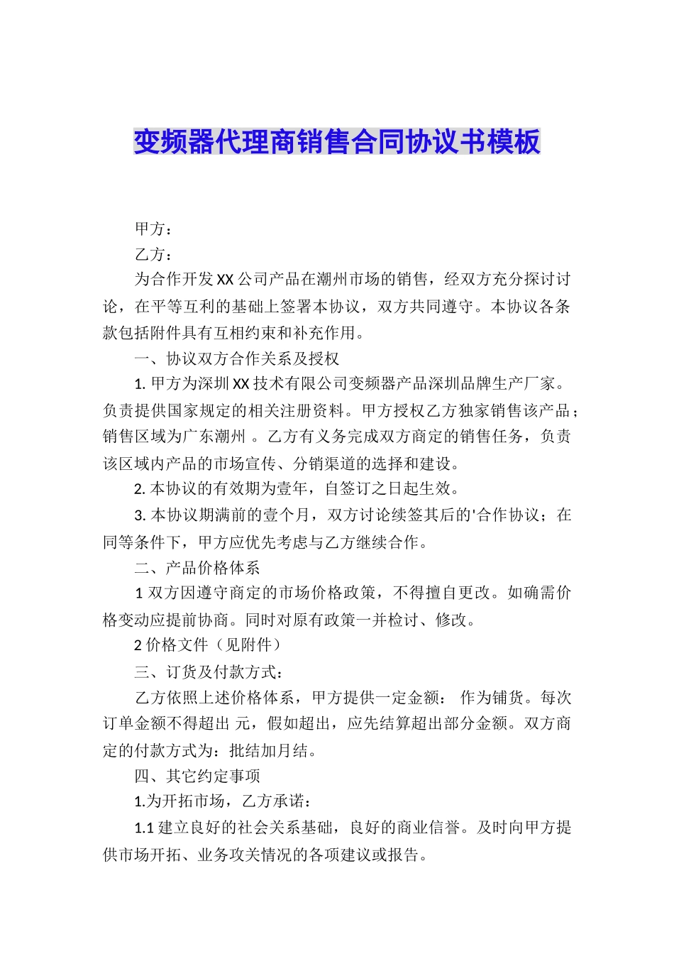 变频器代理商销售合同协议书模板_第1页