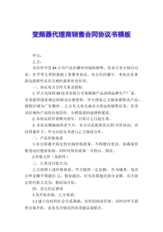变频器代理商销售合同协议书模板