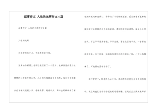 叙事作文-人性的光辉作文4篇-