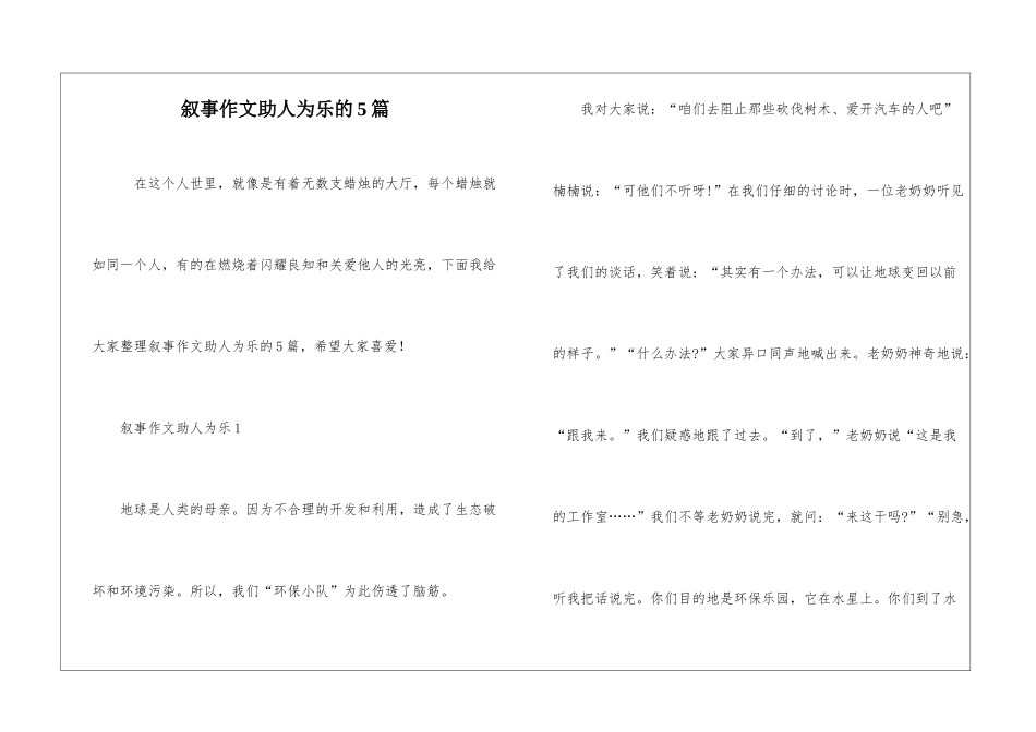 叙事作文助人为乐的5篇_第1页