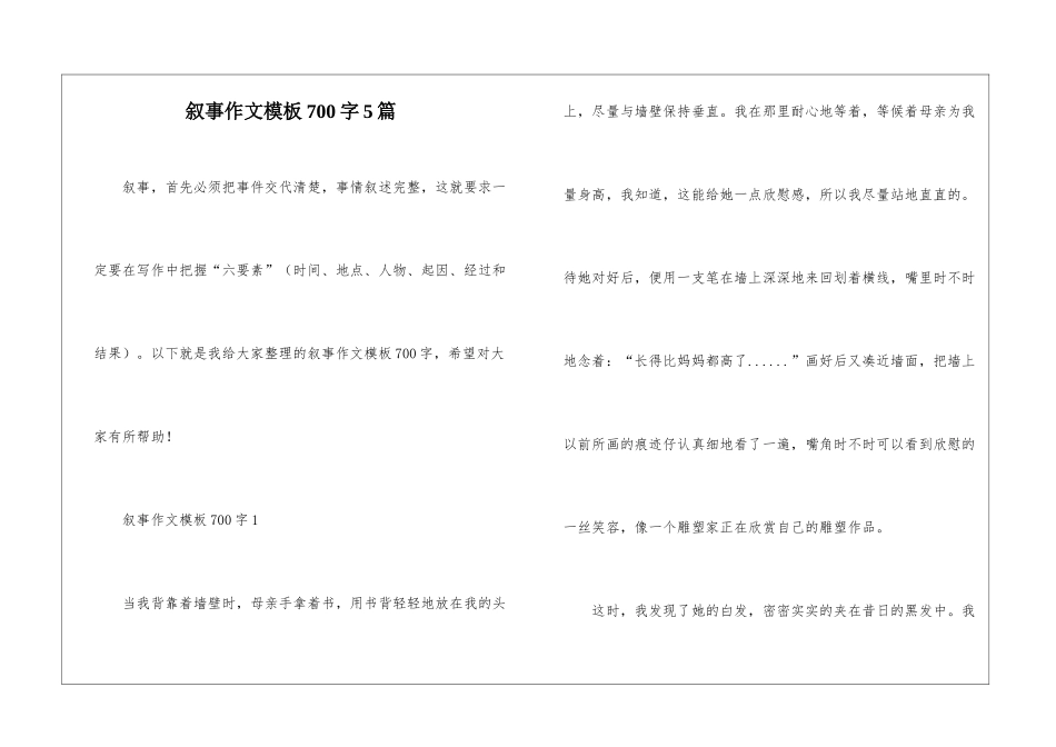 叙事作文模板700字5篇_第1页