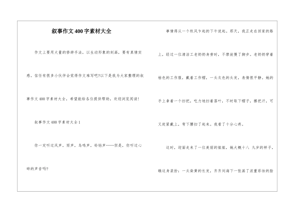 叙事作文400字素材大全_第1页
