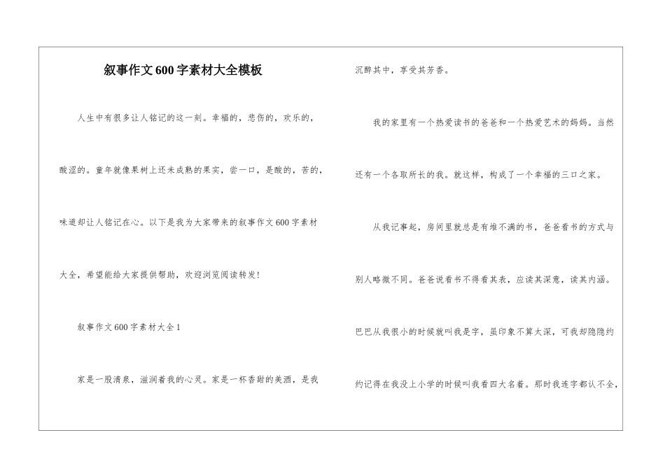 叙事作文600字素材大全模板_第1页