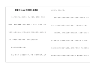 叙事作文600字素材大全模板