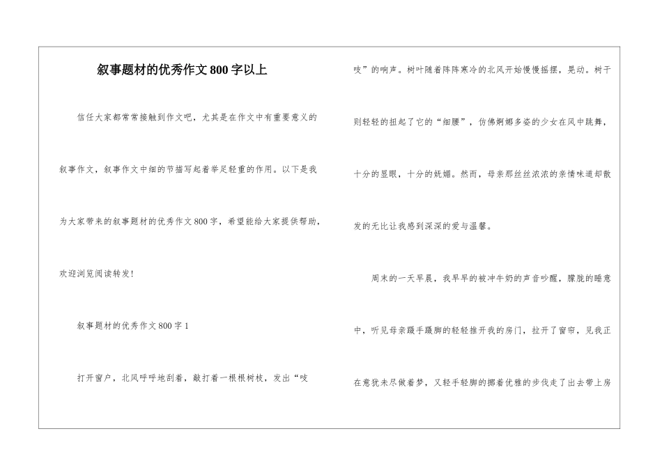 叙事题材的优秀作文800字以上_第1页