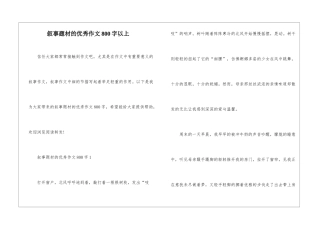 叙事题材的优秀作文800字以上