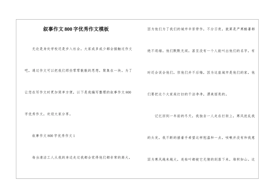 叙事作文800字优秀作文模板_第1页