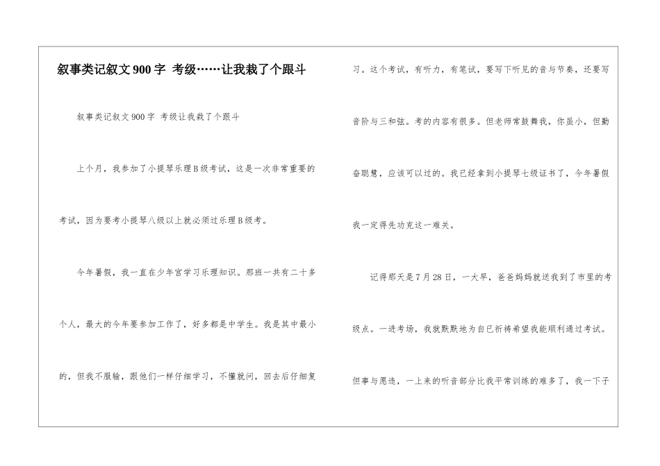 叙事类记叙文900字-考级……让我栽了个跟斗_第1页