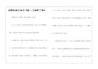 叙事类记叙文900字-考级……让我栽了个跟斗