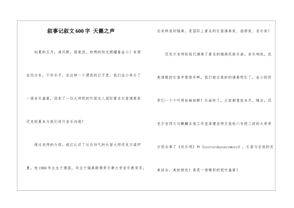 叙事记叙文600字-天籁之声_第1页