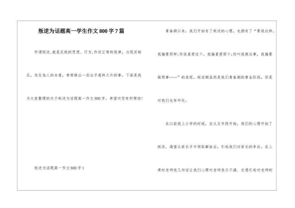叛逆为话题高一学生作文800字7篇_第1页