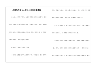 叙事的作文600字以上优秀五篇模板
