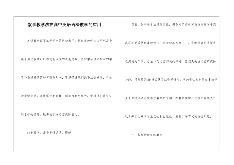 叙事教学法在高中英语语法教学的应用_第1页