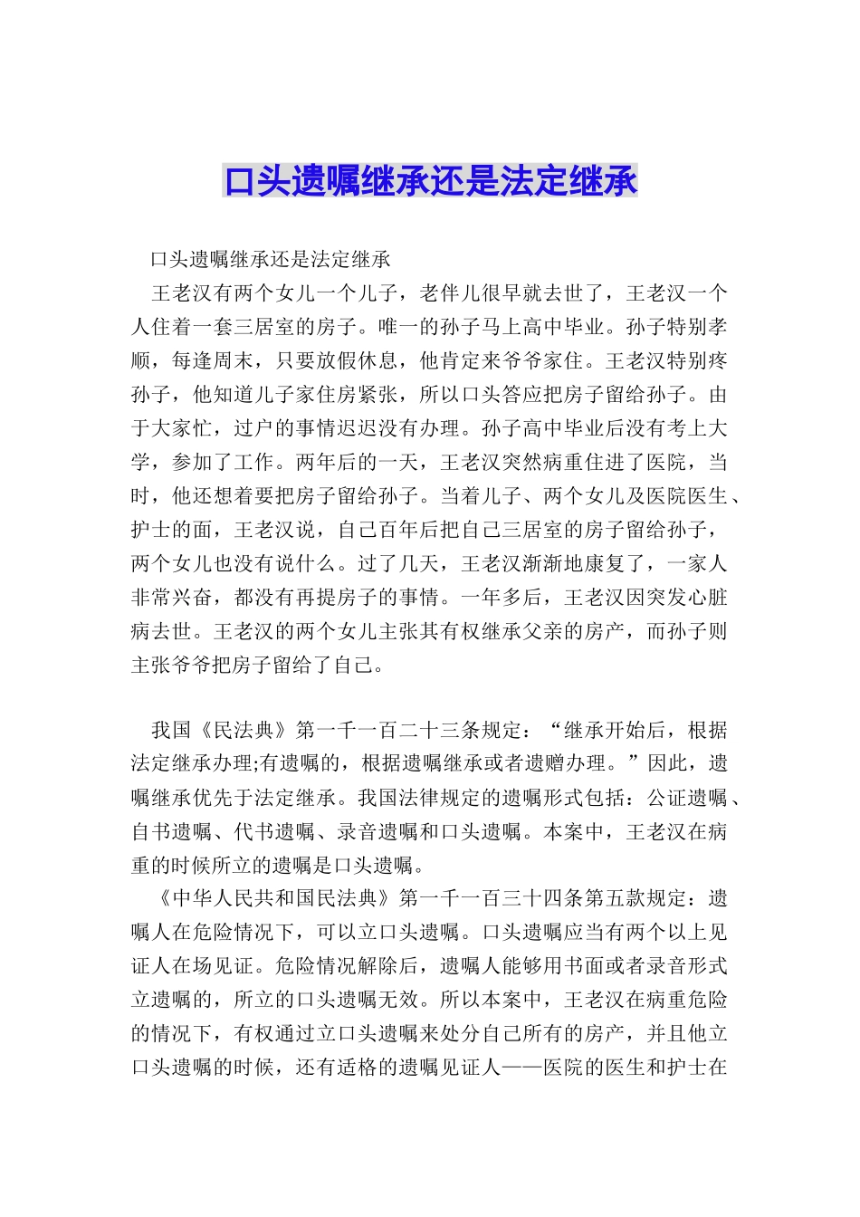 口头遗嘱继承还是法定继承_第1页