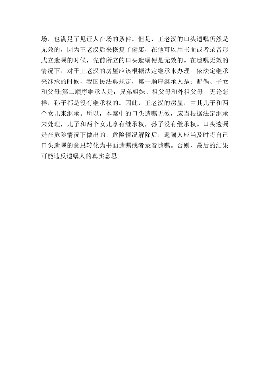 口头遗嘱继承还是法定继承_第2页