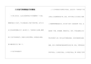 口才技巧和销售技巧有哪些