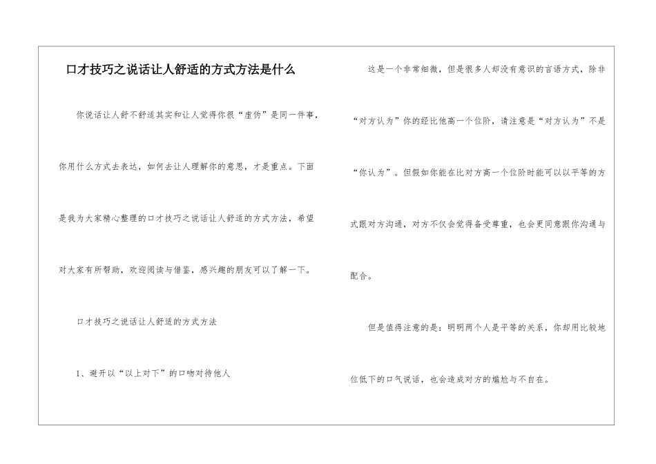 口才技巧之说话让人舒服的方式方法是什么_第1页