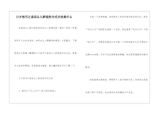 口才技巧之说话让人舒服的方式方法是什么