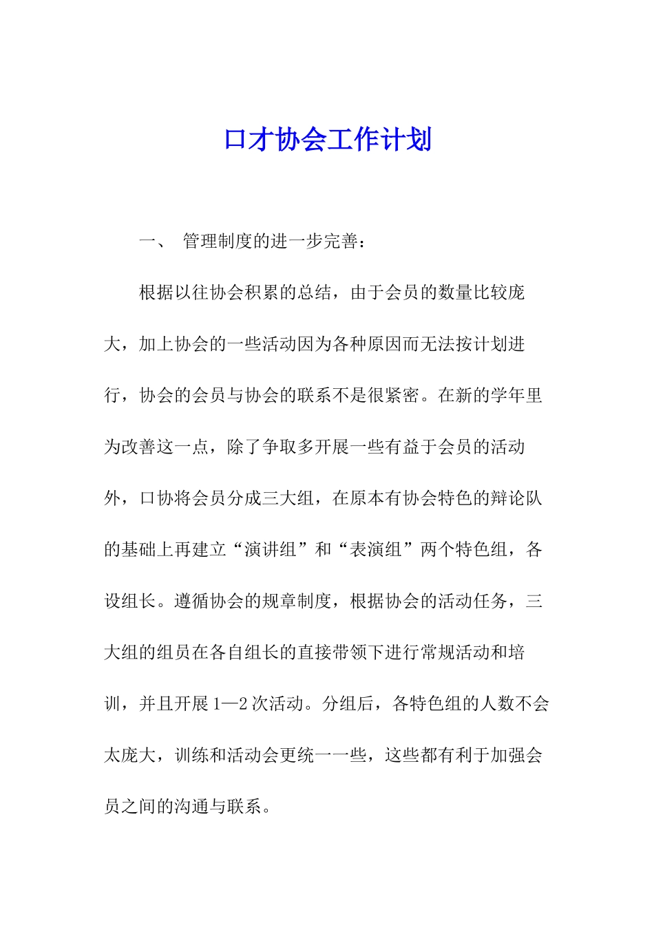 口才协会工作计划_第1页