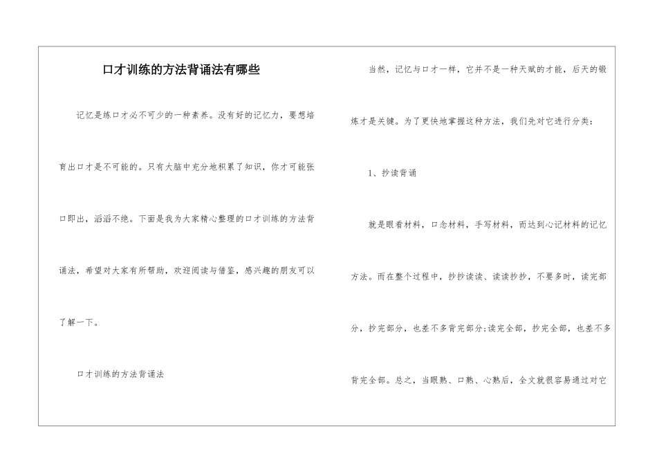 口才训练的方法背诵法有哪些_第1页
