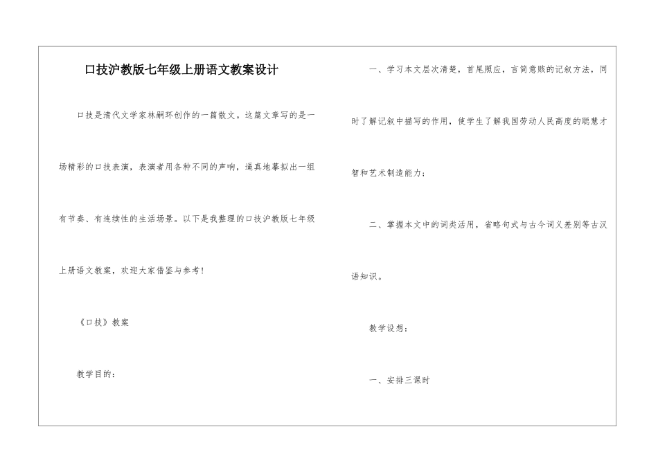 口技沪教版七年级上册语文教案设计_第1页