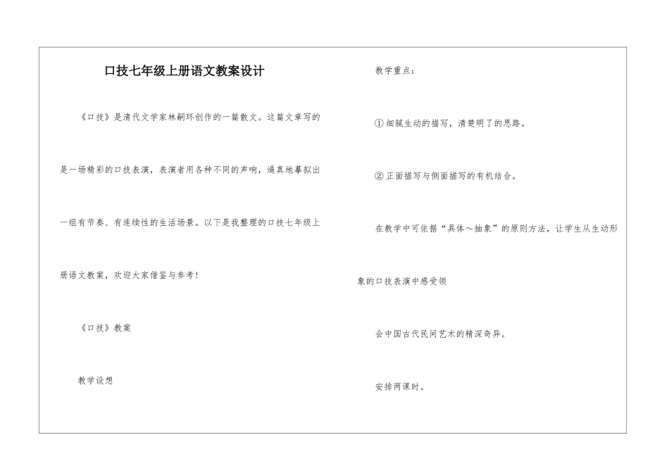 口技七年级上册语文教案设计_第1页