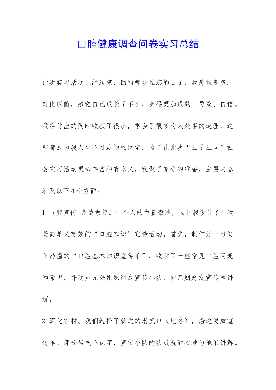 口腔健康调查问卷实习总结-_第1页