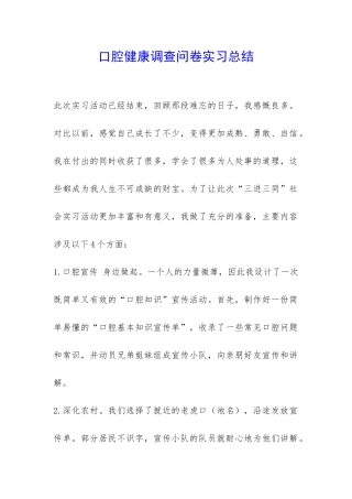 口腔健康调查问卷实习总结-