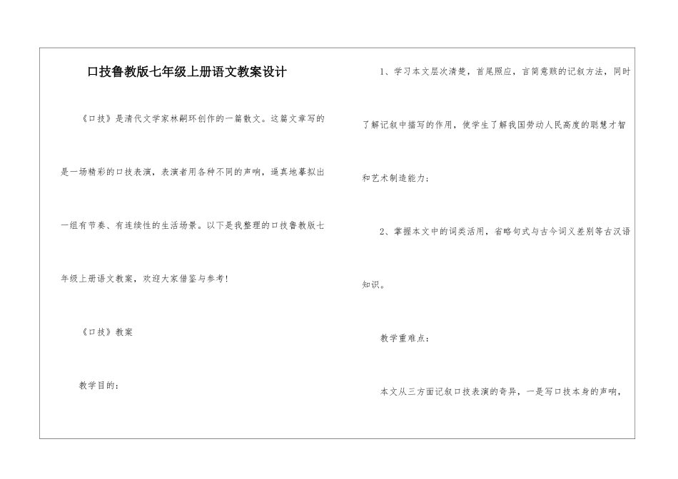 口技鲁教版七年级上册语文教案设计_第1页