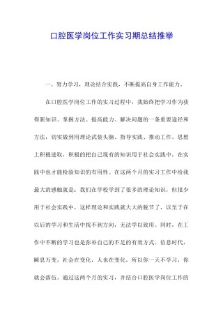 口腔医学岗位工作实习期总结推荐