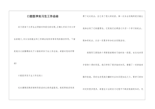 口腔医学实习生工作总结