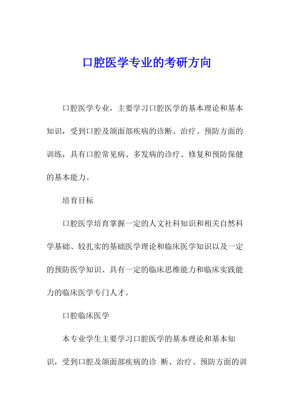 口腔医学专业的考研方向_第1页